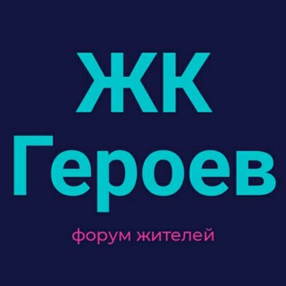 Telegram @jk_geroevGroup Image