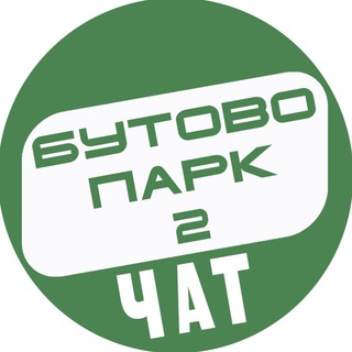 Telegram @butovopark_2b_chatGroup Image