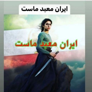 Telegram @Iranian_peopleeGroup Image