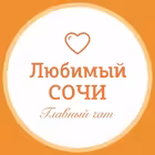 love_sochi_life Telegram Logo