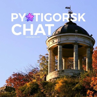 Telegram @pyatigorsk_chatGroup Image