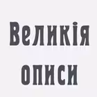 velikie_opisi Telegram Logo