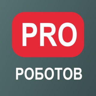 Telegram @PROrobotovGroup Image