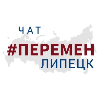 Telegram @peremen_lipetsk_chatGroup Image