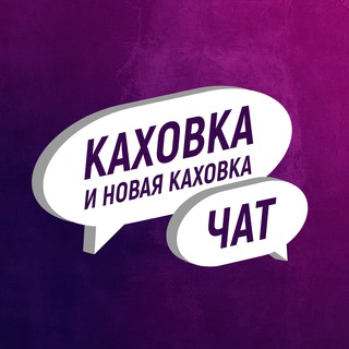 Telegram @new_kahovka_ru_chatGroup Image