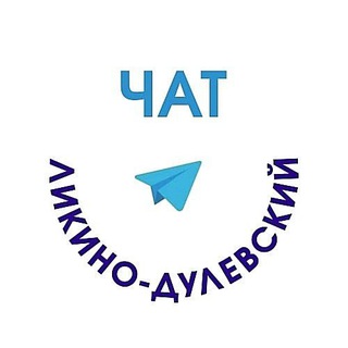 Telegram @chat_Likino_Dulevskiy_TOGroup Image