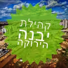 YavneHaYerukaGroup Telegram Logo