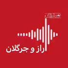 seday_e_razojargalan Telegram Logo