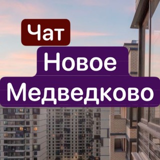 Telegram @novoe_medvedkovo_zhkGroup Image