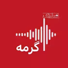 seday_e_garmeh Telegram Logo
