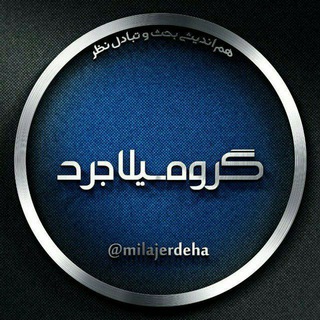 Telegram @milajerdehaGroup Image