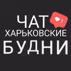 kharkov_budni_chat Telegram Logo