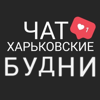 Telegram @kharkov_budni_chatGroup Image