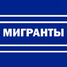 migranty_RUS Telegram Logo