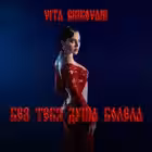 Telegram @violetta_chikovaniChannel Image