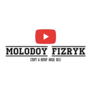 Telegram @molodoy_fizrykChannel Image