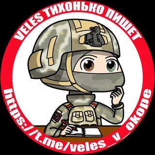 Telegram @veles_v_okopeChannel Image