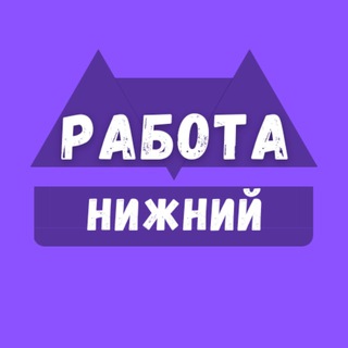 Telegram @rabota_nizhny_novgorodqChannel Image