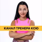Telegram @trenerkseniaChannel Image