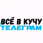 vsevkuchu Telegram Logo