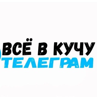 Telegram @vsevkuchuChannel Image