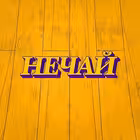 Telegram @ne4ayChannel Image