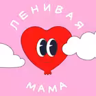 lenivaya_mama Telegram Logo
