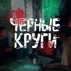 Telegram @chernye_krugiChannel Image