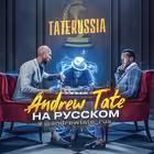 Telegram @andrewtate_rusChannel Image