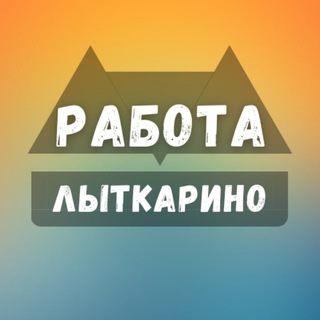 Telegram @lytkarino_rabotazChannel Image