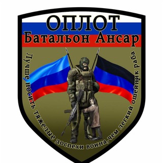 Telegram @oplot_battalion_of_ansariChannel Image