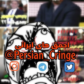 Telegram @persian_cringeChannel Image