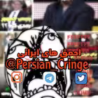Telegram @persian_cringeChannel Image