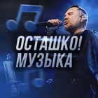 OstashkoMusic Telegram Logo