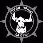 OTRYAD_ORKOV_404 Telegram Logo