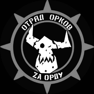 Telegram @OTRYAD_ORKOV_404Channel Image