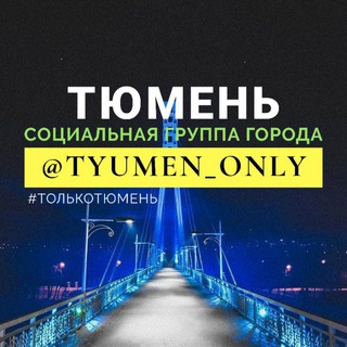 Telegram @tyumen_onlyChannel Image