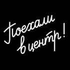 poehali_v_centr Telegram Logo