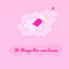 Telegram @love_kirov54Channel Image