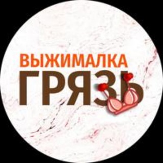 Telegram @vizhimalka_gryazChannel Image