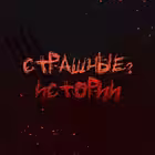 Telegram @creepystoriesvoiceChannel Image