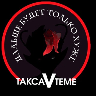 Telegram @TaksaVTemeChannel Image