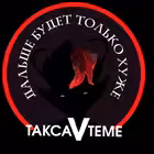 Telegram @TaksaVTemeChannel Image