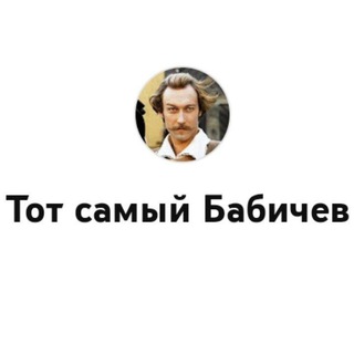 Telegram @TotSamiyBabichevChannel Image