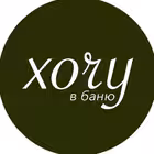 hochu_v_banyu Telegram Logo