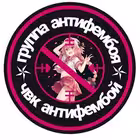 AntiFemboi1 Telegram Logo