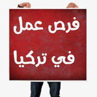 Telegram @jobsinturkeynowGroup Image